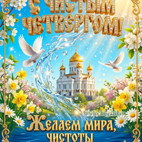 православные открытки чистый четверг