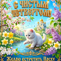 открытки про чистый четверг