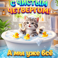 картинки с чистым четвергом смешные