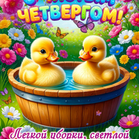 открытки с чистым четвергом с пожеланиями