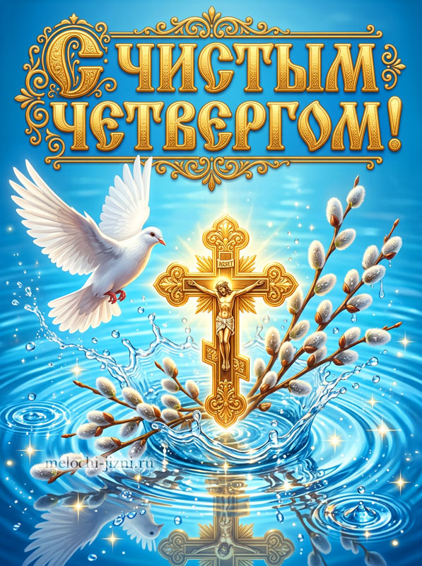 открытка с чистым четвергом поздравляю