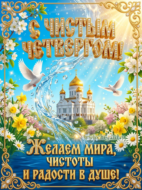 православные открытки чистый четверг