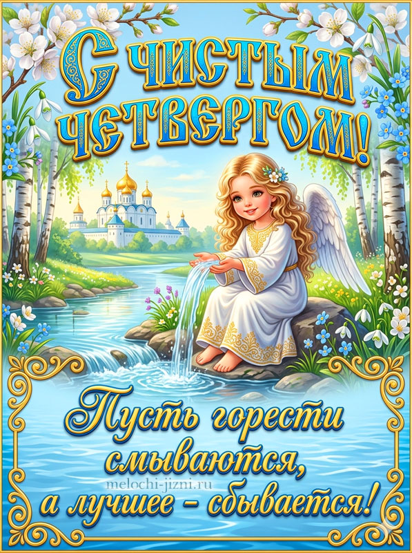 чистый четверг пожелания в картинках