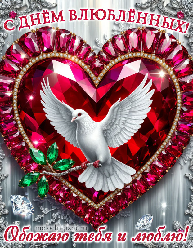 с днем влюбленных открытки с пожеланиями