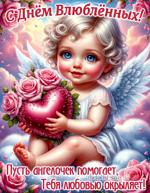 красивые открытки поздравления с днем влюбленных