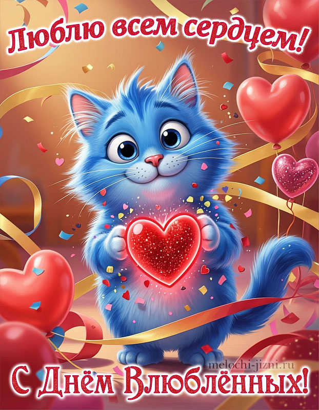 открытка с днем влюбленных жене