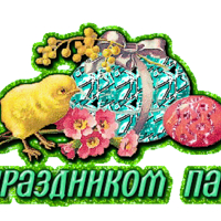 живые открытки с пасхой