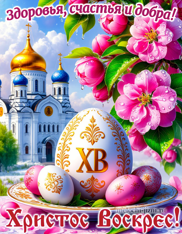 пасхальная открытка христос воскрес