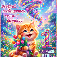 скачать бесплатно открытку с 1 апреля смешную