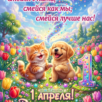 Открытка 1 апреля прикольная и смешная бесплатно
