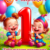 открытки с днем 1 апреля бесплатно