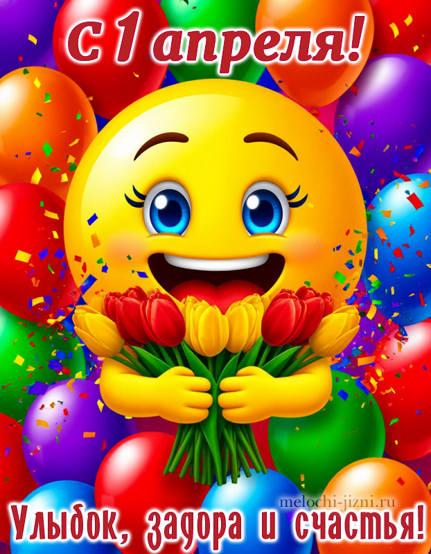 открытка с днем 1 апреля скачать бесплатно
