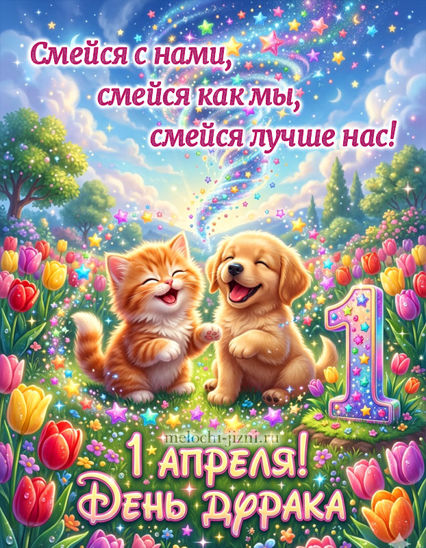 Открытка 1 апреля прикольная и смешная бесплатно