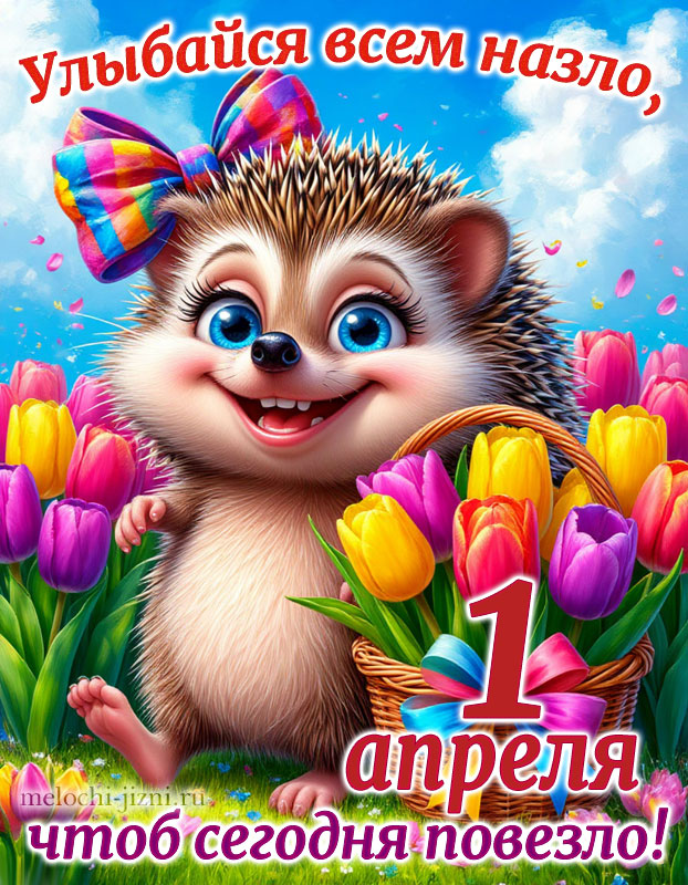 1 апреля открытки поздравления