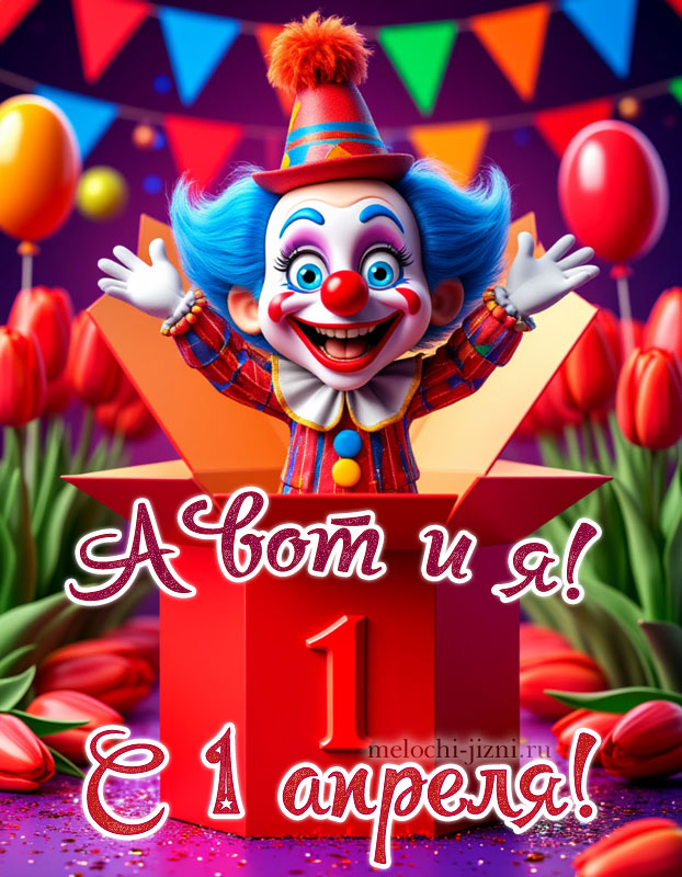 Скачать бесплатно открытку с 1 апреля