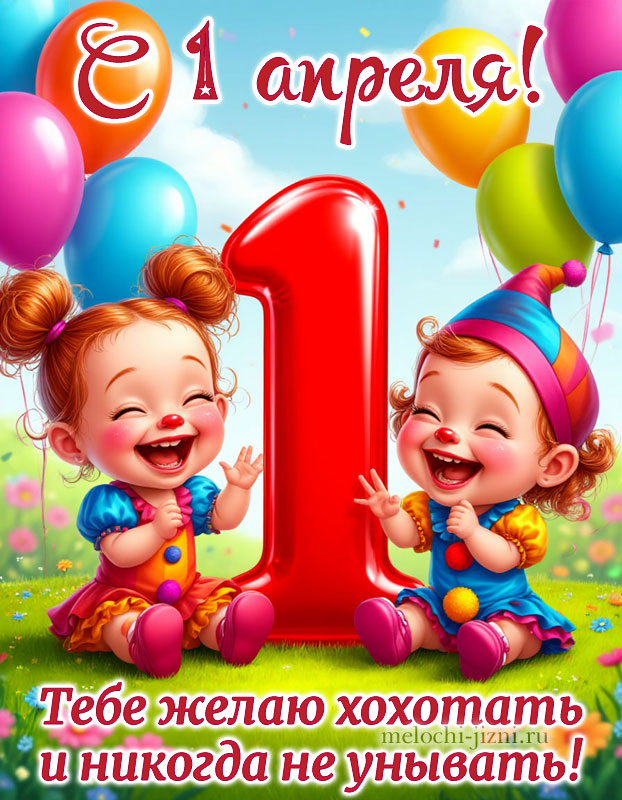 открытки с днем 1 апреля бесплатно