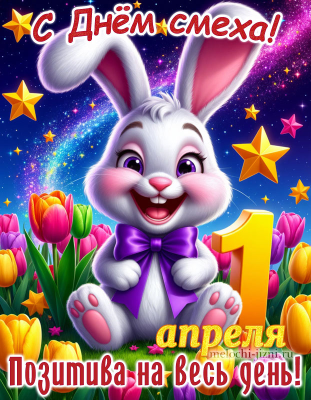 открытки с днем 1 апреля прикольные