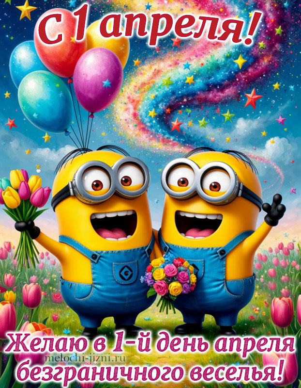 открытка с днем смеха 1 апреля прикольная