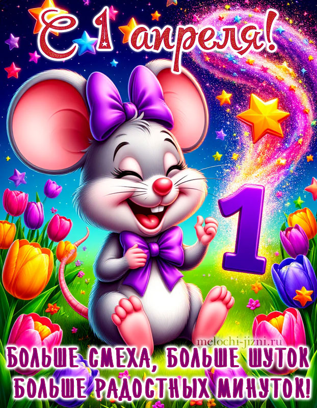 открытки с 1 апреля бесплатно