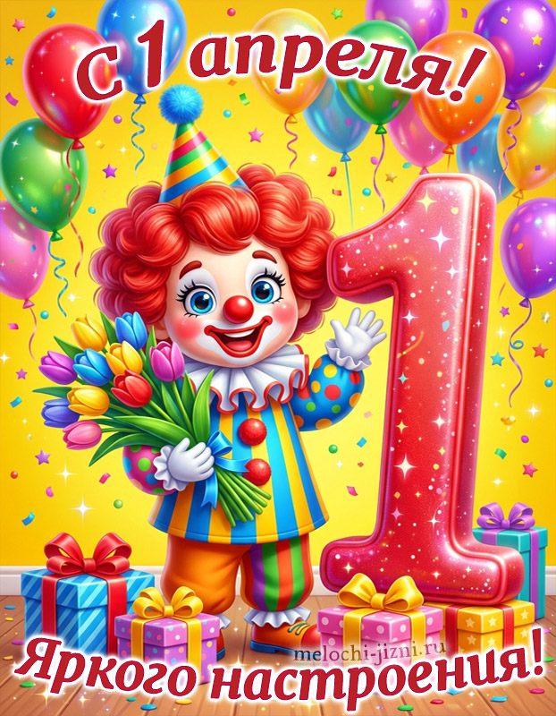 поздравления с 1 апреля открытки прикольные