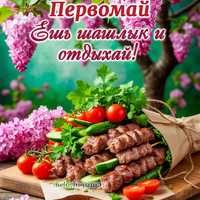 С 1 мая картинка с надписями