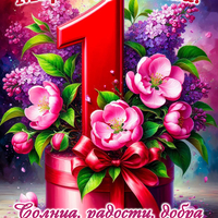 Картинка с праздником 1 мая с пожеланиями