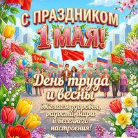 Скачать картинку с 1 мая с пожеланиями