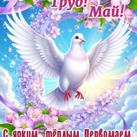 скачать красивую открытку с 1 мая
