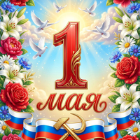 Скачать картинку с праздником 1 мая