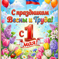 Картинка с 1 мая красивая скачать