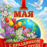 Картинка 1 мая прикольная скачать бесплатно