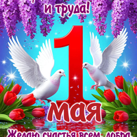 поздравления с 1 мая красивые открытки