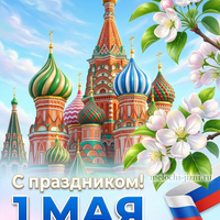Бесплатная картинка с праздником 1 мая