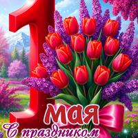 картинка 1 мая праздник весны
