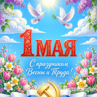 Поздравление с днем 1 мая картинка