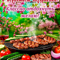 1 мая картинки красивые поздравления