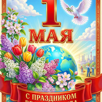 Скачать картинку с 1 мая бесплатно красивую