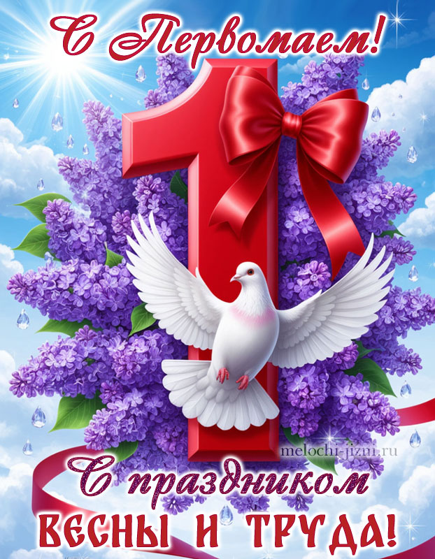 1 мая праздник картинки поздравления