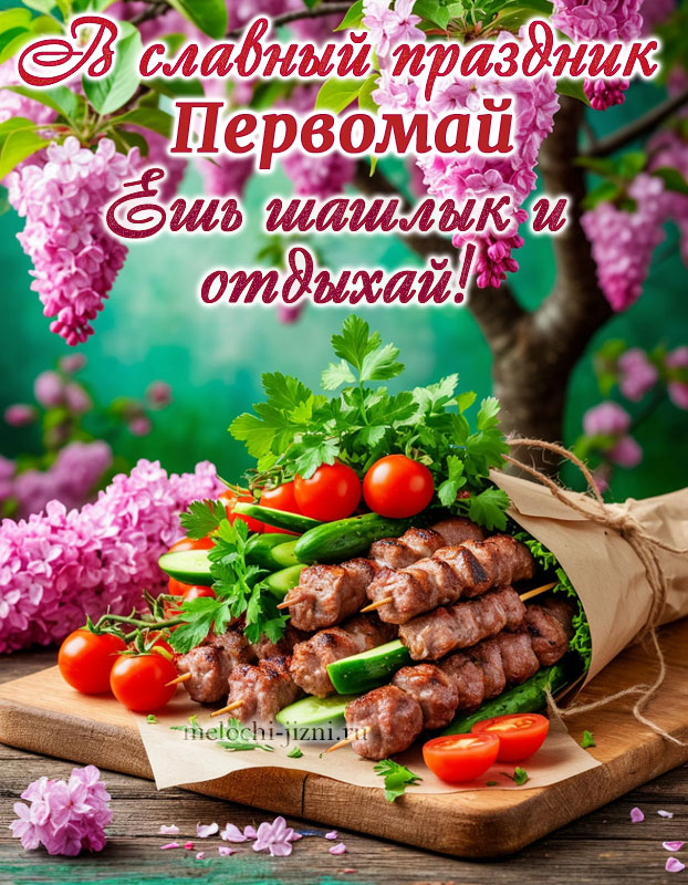 С 1 мая картинка с надписями