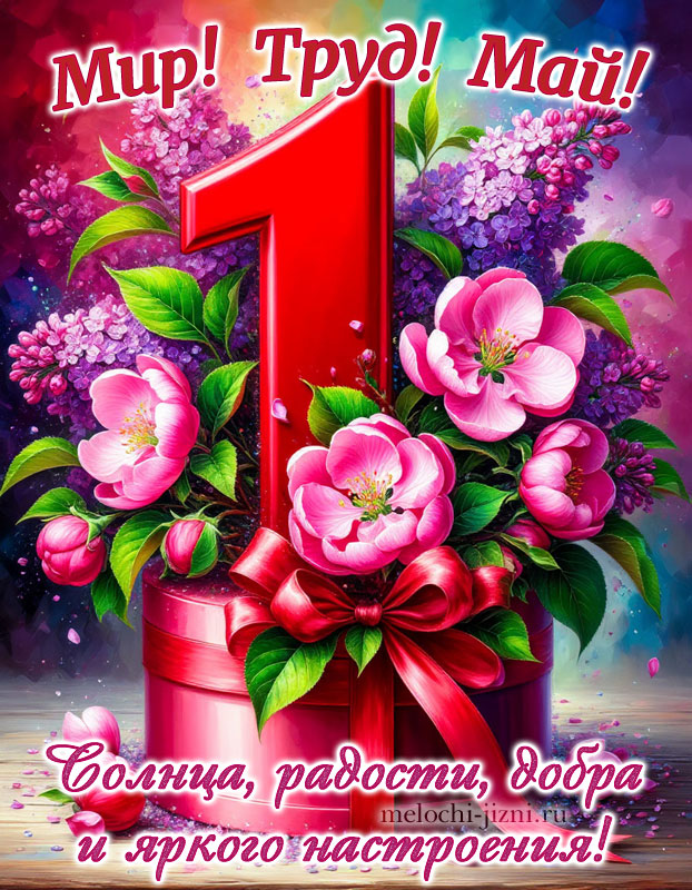 Картинка с праздником 1 мая с пожеланиями