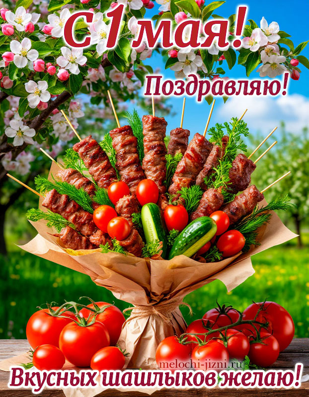 1 мая картинки поздравления скачать бесплатно