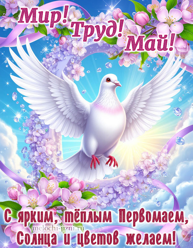 скачать красивую открытку с 1 мая