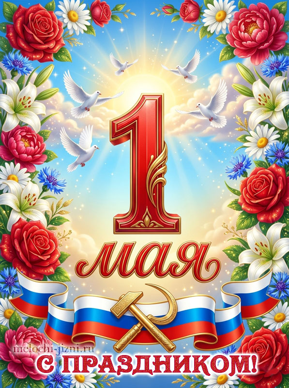 Скачать картинку с праздником 1 мая