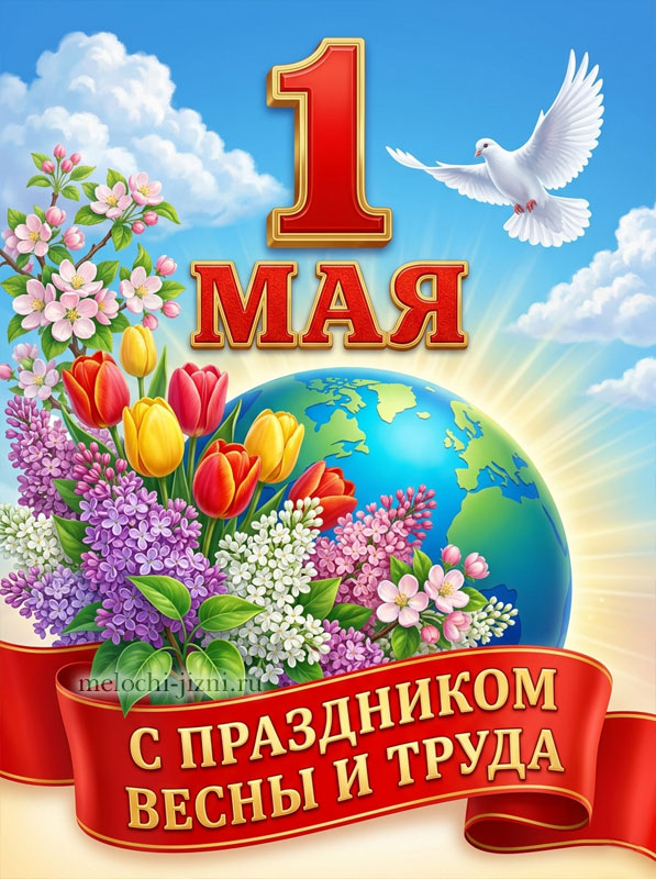 Картинка 1 мая прикольная скачать бесплатно