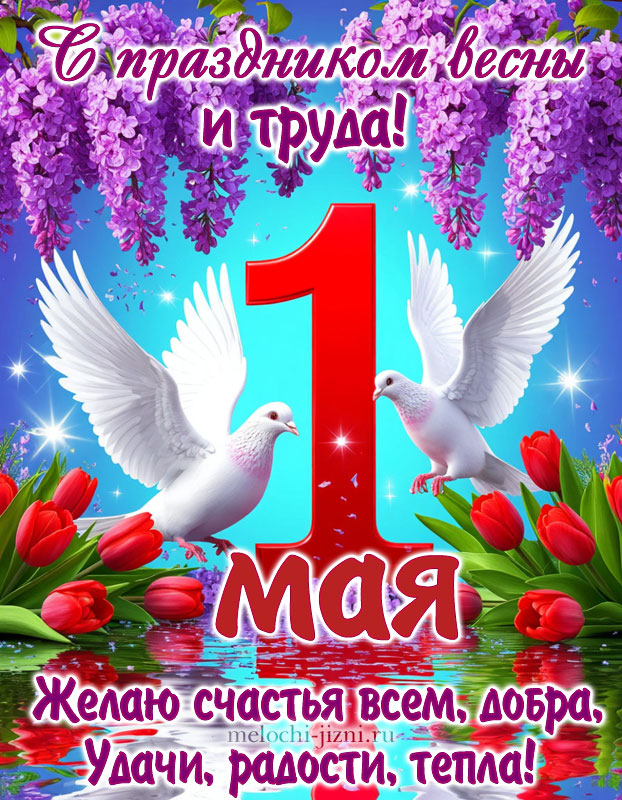 поздравления с 1 мая красивые открытки