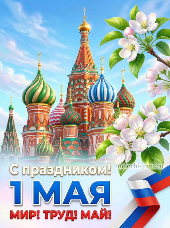 Бесплатная картинка с праздником 1 мая