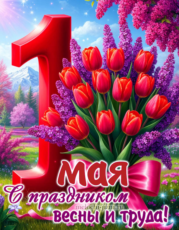 картинка 1 мая праздник весны