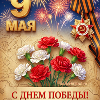 поздравительные открытки с днем 9 мая