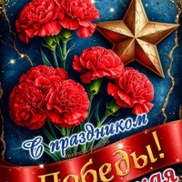 С Днем Победы 9 мая картинка красивая