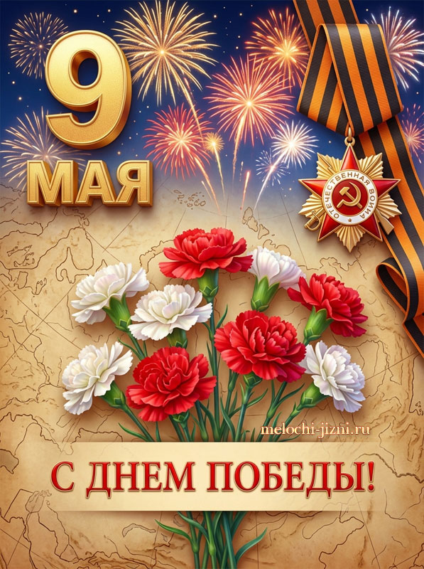 поздравительные открытки с днем 9 мая
